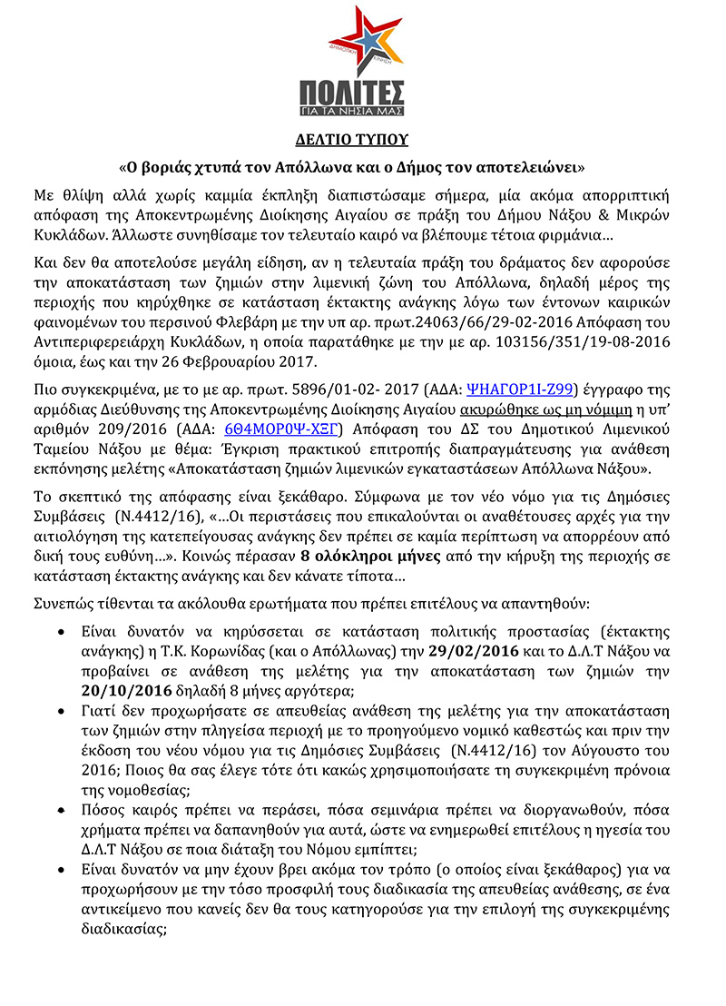 polites gia ta nisia apollonas 1