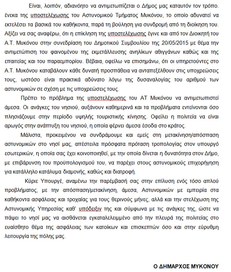 mikonos eggrafo provlimata 2