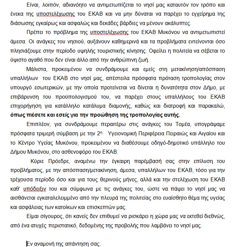 mikonos eggrafo provlimata 3