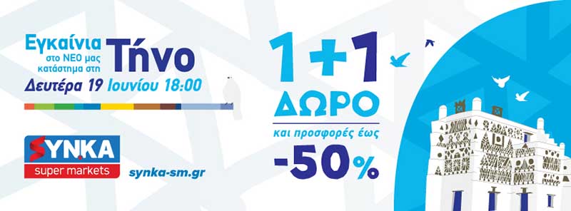 synka tinos 2