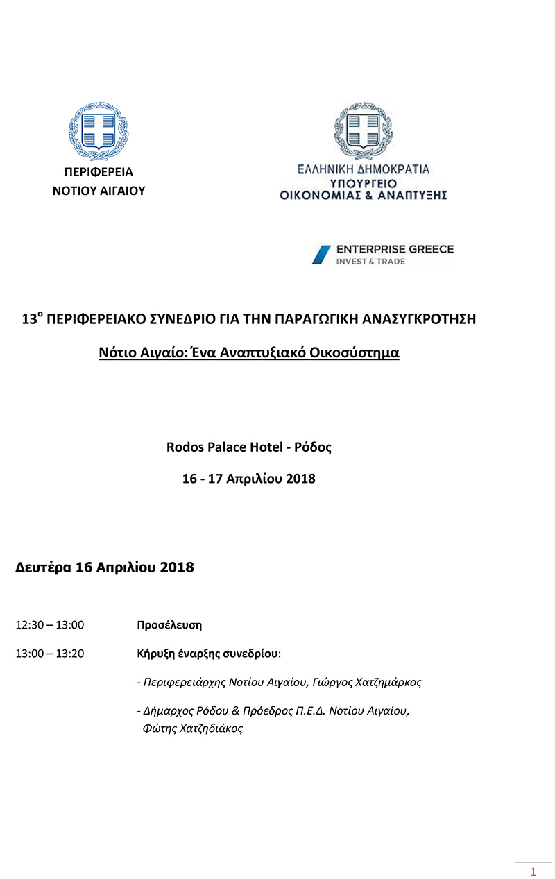 perifereiako synedrio rodos aprilios 2018 1