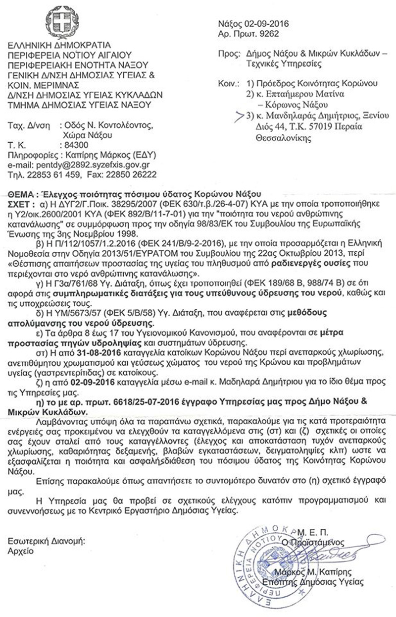 nero koronoy tmima dimosias ygeias