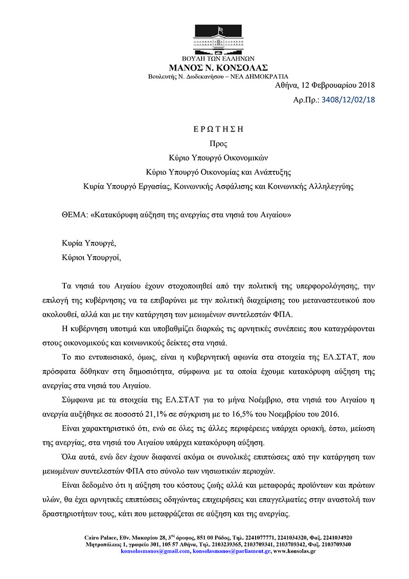 konsolas erotisi anergia febroyarios 2018 1