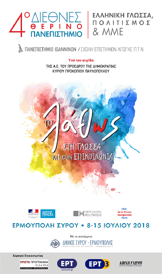 4o therino panepistimio syros