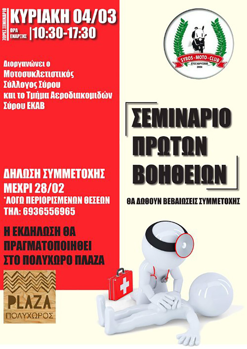 seminario protes boithies syros