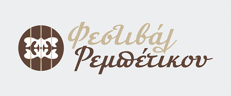 festibal rempetikoy 2