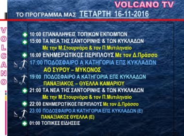 ΠΡΟΓΡΑΜΜΑ VOLCANO TV 16 11 2016