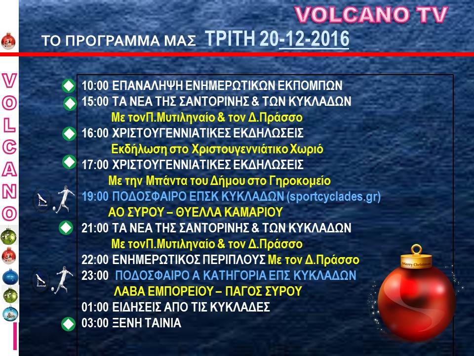 ΠΡΟΓΡΑΜΜΑ 20 12 2016