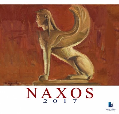 imerologio 2017 naxos