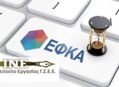 INE GSEE EFKA