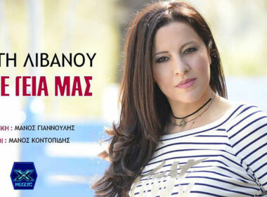 kaiti libanoy ante geia mas