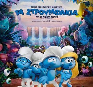 stroumfakia afisa