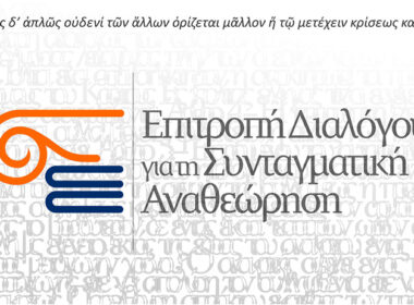 epitropi dialogoy syntagmatiki anatheorisi