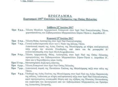 195h epeteio orama osia pelagia 2017