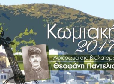 komiaki ekdiloseis 20