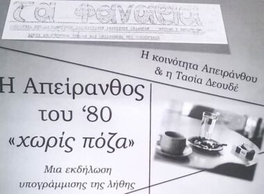 apeiranthos 80 ekthesi 1