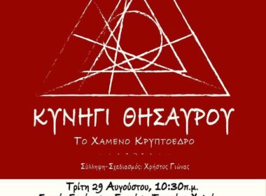 kynigi thisayroy 2017 tragaia