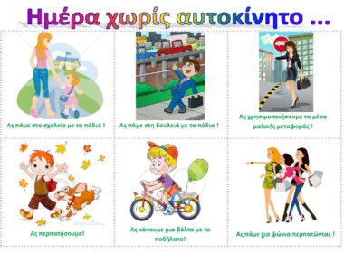 imera xoris aytokinito