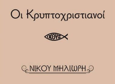 kryptoxristianoi 2