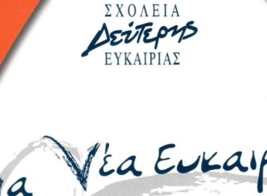 sxoleio deuteris eukairias