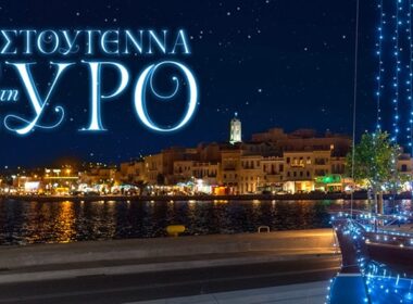 xristoygenna syros 2017 2018