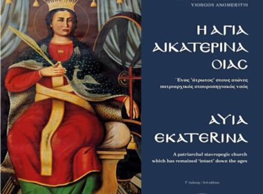 agia aikaterina biblio anomeritis