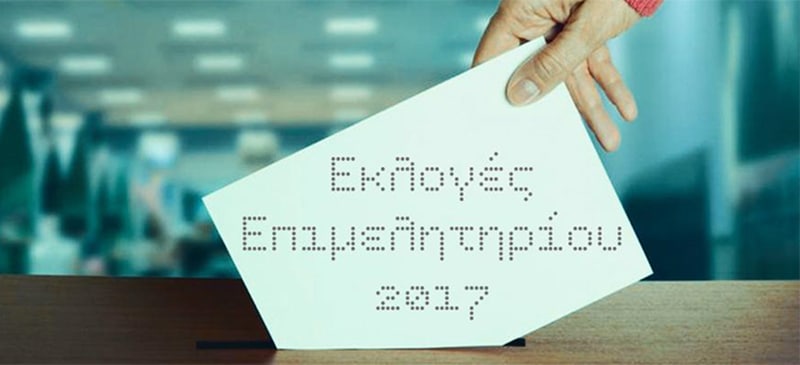 ekloges epimelitirioy 2017 3