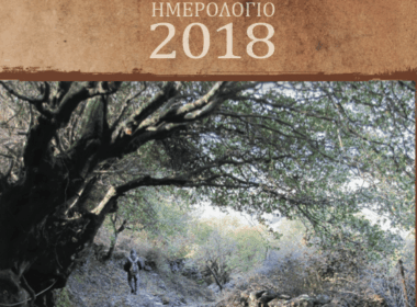 hmerologio 2018 apeiranthou