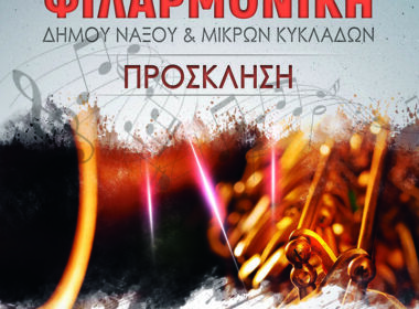 prosklisi filarmonikis