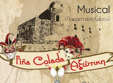 pina kolada axotiki foto 1