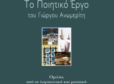 poihtiko ergo anomeriti