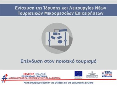 programma enisxysis toyristikon mikromesaion epixeiriseon