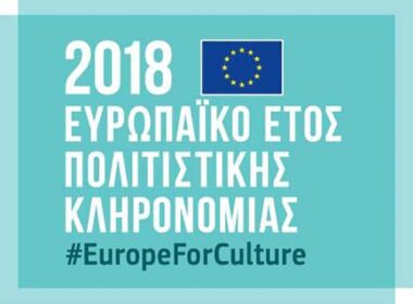 europaiko etos politistikis klironomias 2018