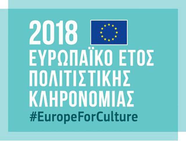 europaiko etos politistikis klironomias 2018