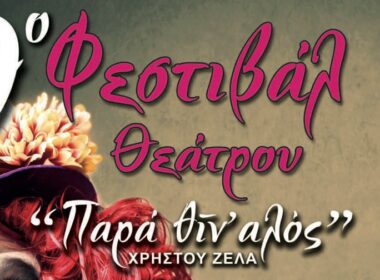 Νάξος: Φεστιβάλ Θεάτρου «Παρά θίν αλός»