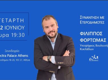 Συνάντηση Φίλιππου Φόρτωμα με τους Κυκλαδίτες της Αθήνας