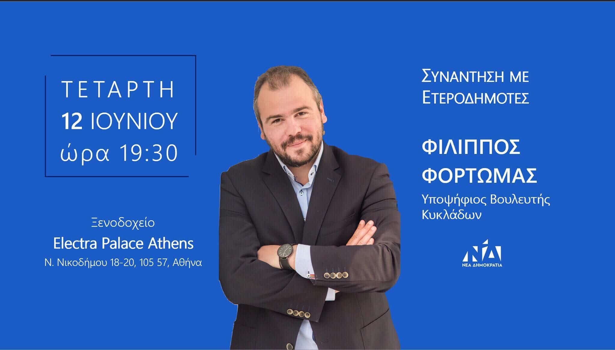 Συνάντηση Φίλιππου Φόρτωμα με τους Κυκλαδίτες της Αθήνας
