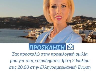 προεκλογική ομιλία Κατερίνας Μονογυιού