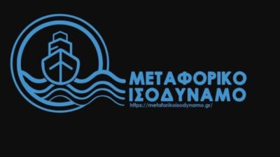 Ερώτηση της «Ελληνικής Λύσης» για το Μεταφορικό Ισοδύναμο: «Υφίσταται μόνον προσχηματικά»