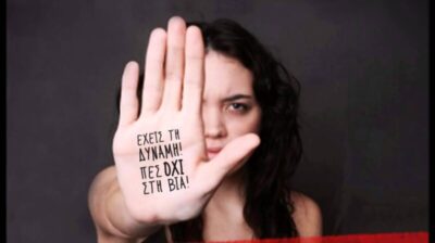 Συμβουλευτικό Κέντρο Σύρου: 25η Νοεμβρίου: Παγκόσμια Ημέρα Εξάλειψης της Βίας κατά των Γυναικών