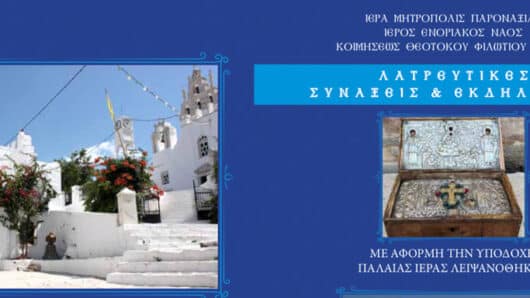 Φιλώτι-Νάξος: Υποδοχή παλαιάς Ιερής Λειψανοθήκης και εγκαίνια του Εκκλησιαστικού – Λαογραφικού μουσείου (πρόγραμμα)