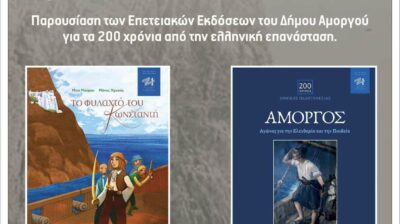 Ο Δήμος Αμοργού παρουσίασε Επετειακές Εκδόσεις για τα 200 χρόνια από την Ελληνική Επανάσταση