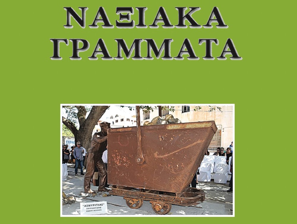 Κυκλοφόρησε το νέο τεύχος των ΝΑΞΙΑΚΩΝ ΓΡΑΜΜΑΤΩΝ, με ποικίλη και πολύτιμη ύλη - naxostimes.gr