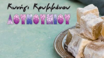 Κυκλοφοριακές ρυθμίσεις για το «Το κυνήγι του χαμένου λουκουμιού»