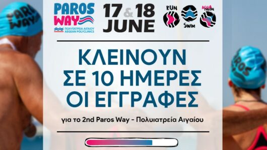 2nd Paros Way – Πολυϊατρεία Αιγαίου: Μέχρι τις 7 Ιουνίου οι εγγραφές