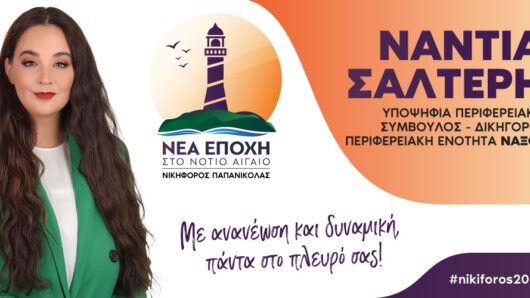 Νάντια Σαλτερή: Μια δυναμική υποψηφιότητα στην περιφέρεια Νοτίου Αιγαίου με το ψηφοδέλτιο του Νικηφόρου Παπανικόλα