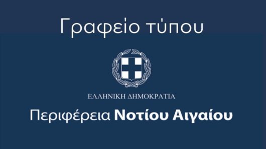 Περιφέρεια Νοτίου Αιγαίου: «Το ψέμα και η συκοφαντία δεν μπορεί να παρουσιάζονται ως δήθεν έλεγχος της εξουσίας. Υπάρχουν και συνέπειες»