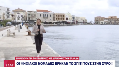 Ψηφιακοί νομάδες στη Σύρο - Μένουν στην Ελλάδα, δουλεύουν... στο εξωτερικό - Πώς είναι η ζωή τους