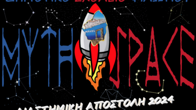 Τσικνοπέμπτη στο Φιλώτι Νάξου: Το Δημοτικό Σχολείο θα μας ταξιδέψει από τη μυθολογία ...στο διάστημα