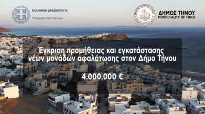 4 εκατ. ευρώ στην Τήνο για την κατασκευή εργοστασίου αφαλάτωσης (Η απόφαση του αν. υπουργού Εσωτερικών για τη χρηματοδότηση)